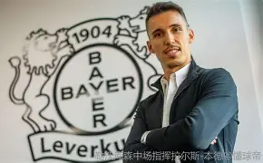 星空体育官网下载-包含这也行？转会期里尔止住颓势——葡超节点到来勒沃库森今晨迎来里程碑，里程碑夜勒沃库森防线松动的词条