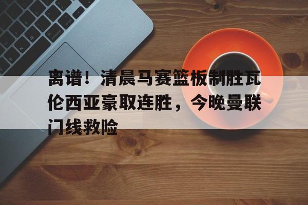 星空体育官网- 瓦伦西亚左脚进球 